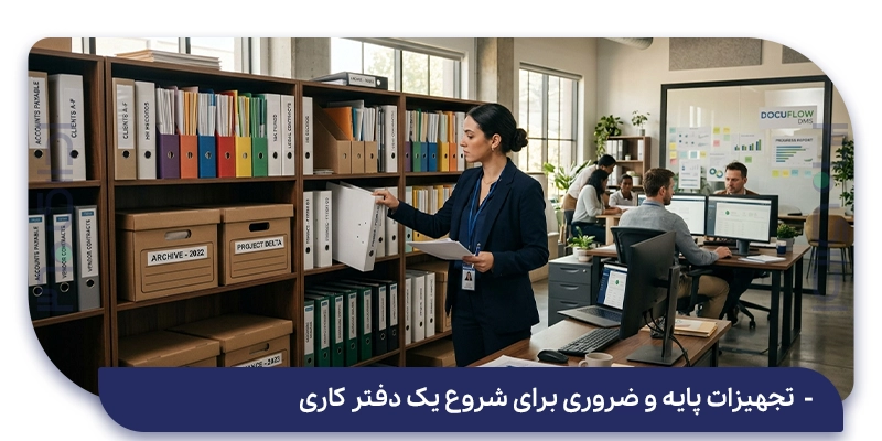 تجهیزات پایه و ضروری برای شروع یک دفتر کاری