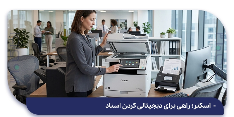اسکنر؛ راهی برای دیجیتالی کردن اسناد