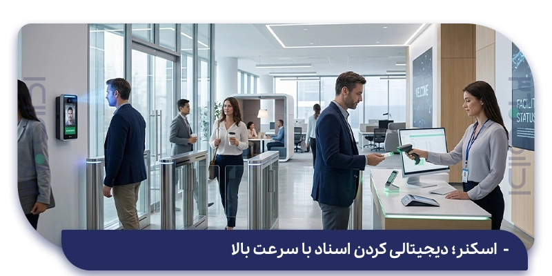 اسکنر؛ دیجیتالی کردن اسناد با سرعت بالا