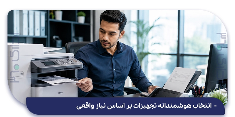 انتخاب هوشمندانه تجهیزات بر اساس نیاز واقعی