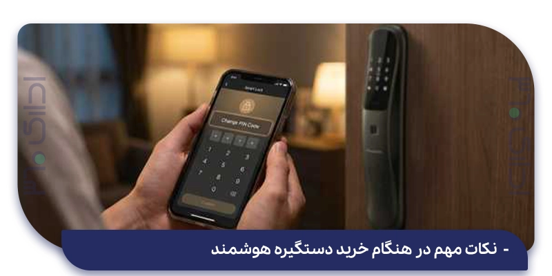 نکات مهم در هنگام خرید دستگیره هوشمند