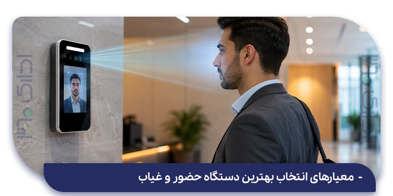 معیارهای انتخاب بهترین دستگاه حضور و غیاب