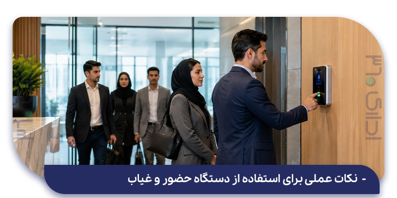 نکات عملی برای استفاده از دستگاه حضور و غیاب